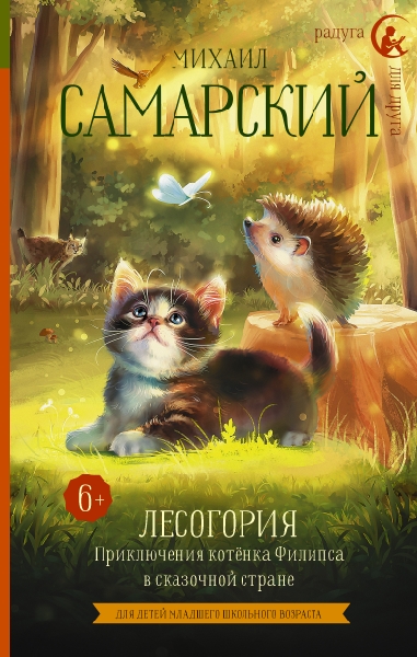 РдД Лесогория. Приключения котенка Филипса в сказочной стране
