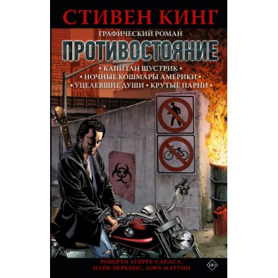 ГрафичРоман.Противостояние. Комикс (части 1-4)