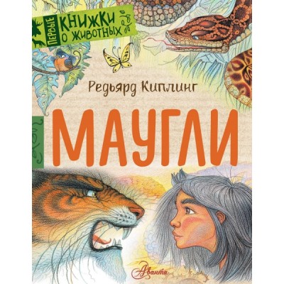 Первые книжки о животных.Маугли