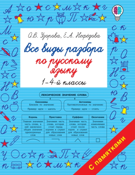 Быстрое обучение.Все виды разбора по русскому языку. 1-4-ый классы