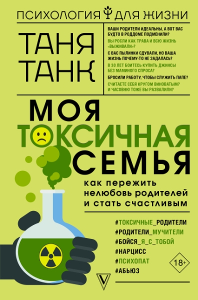 ПсихДляЖизни.Моя токсичная семья: как пережить нелюбовь родителей