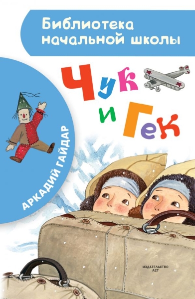 БибНачШколы Чук и Гек