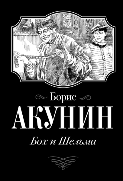 Акунин(best/м).Бох и Шельма