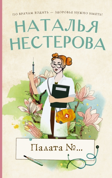 Нестерова(хит/м).Палата №