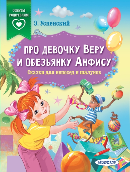 СвПР.Про девочку Веру и обезьянку Анфису. Сказки для непосед и шалунов