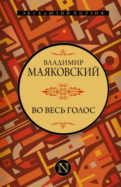 ЭксклюзивПоэзия.Во весь голос