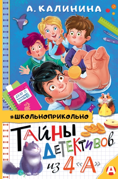 Школьноприкольно.Тайны детективов из 4 а