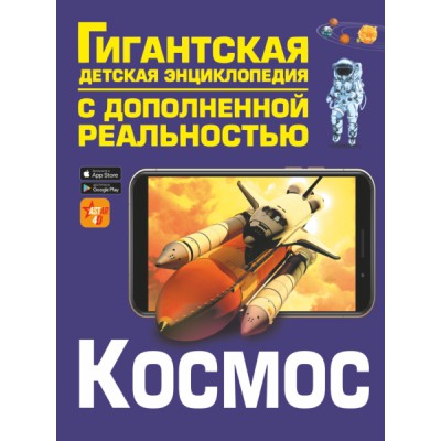 ГигантДетЭнцДопРеальн.Космос