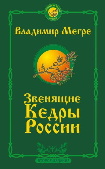 ЗвенКедрыРоссии(м).Звенящие кедры России