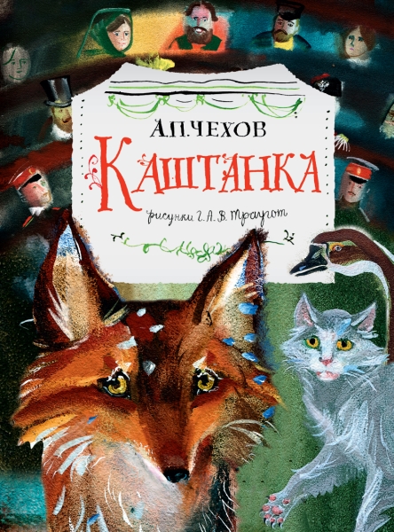 ГлавКнигиДетей.Каштанка. Рис. Г.А.В. Траугот