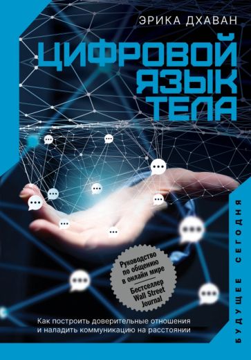 Цифровой язык тела. Как построить доверительные отношения и наладить