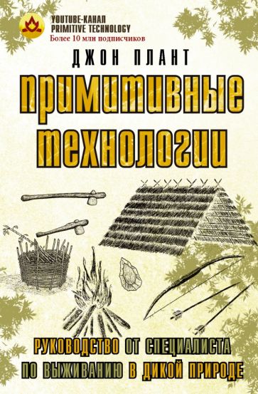 Примитивные технологии. Руководство от специалиста по выживанию
