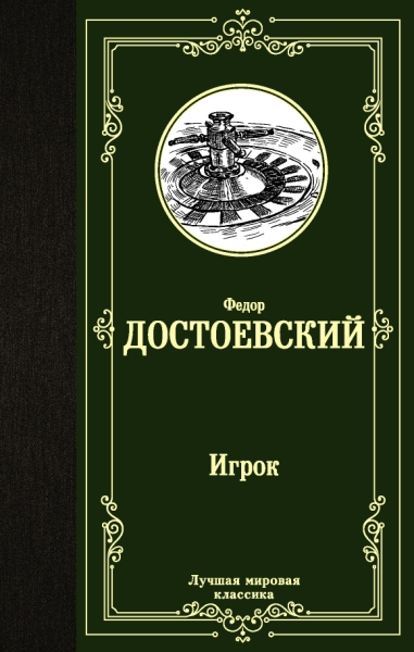 ЛМК Игрок. Дядюшкин сон. Скверный анекдот