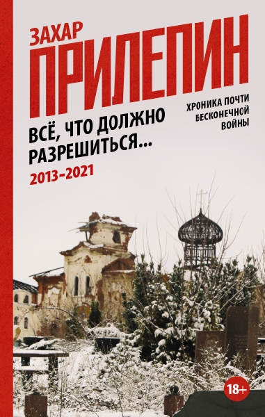 Все, что должно разрешиться. Хроника почти бесконечной войны 2013-2021