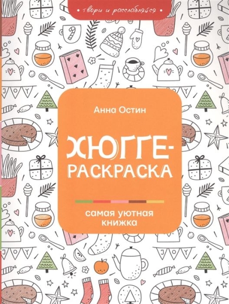 Хюгге-раскраска: самая уютная книжка