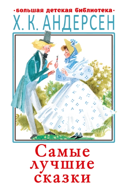 БолДетБибл.Самые лучшие сказки