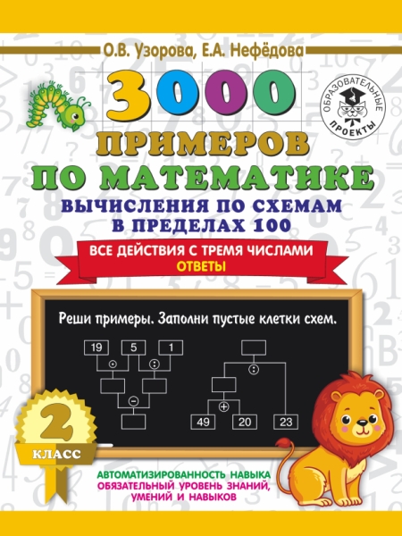 3000 примеров по математике. Вычисления по схемам в пределах 100. 2кл