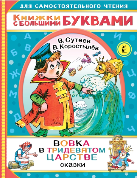 ЧитаемКаждыйДень.Вовка в тридевятом царстве