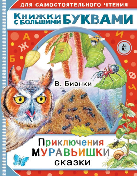 ЧитаемКаждыйДень.Приключения Муравьишки. Сказки