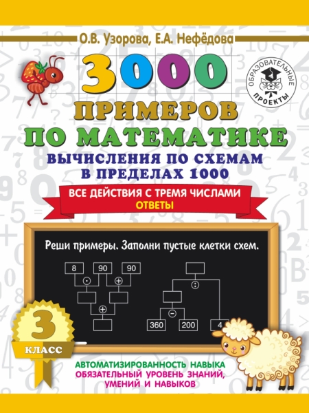 3000 примеров по математике. Вычисления по схемам в пределах 1000 3кл