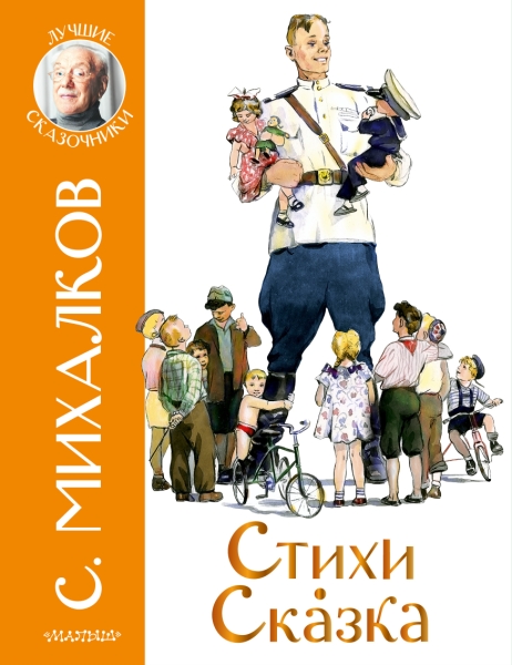 ЛучшСказочники.Стихи. Сказка