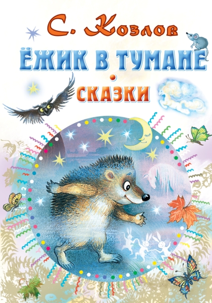 Все самое лучшее у автора!Ежик в тумане. Сказки