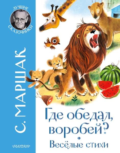 ЛучшСказочники.Где обедал воробей? Стихи для детей