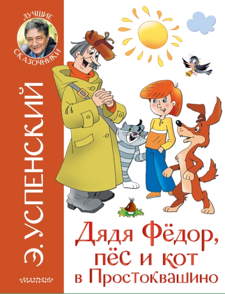 ЛучшСказочники.Дядя Федор и праздники в Простоквашино