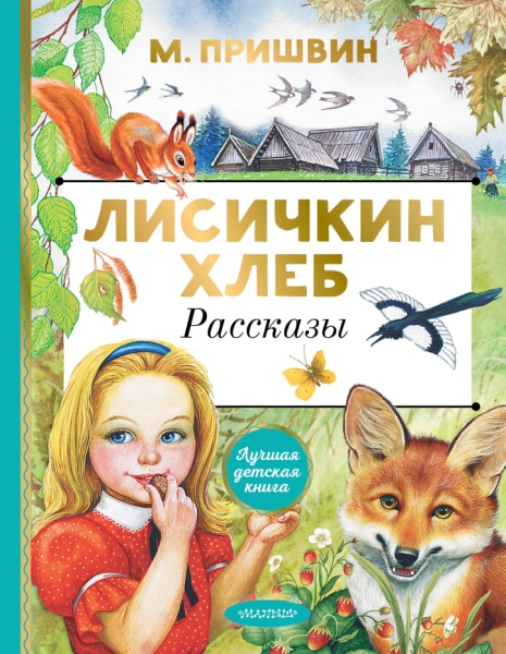 ЛучшДетКнига.Лисичкин хлеб. Рассказы