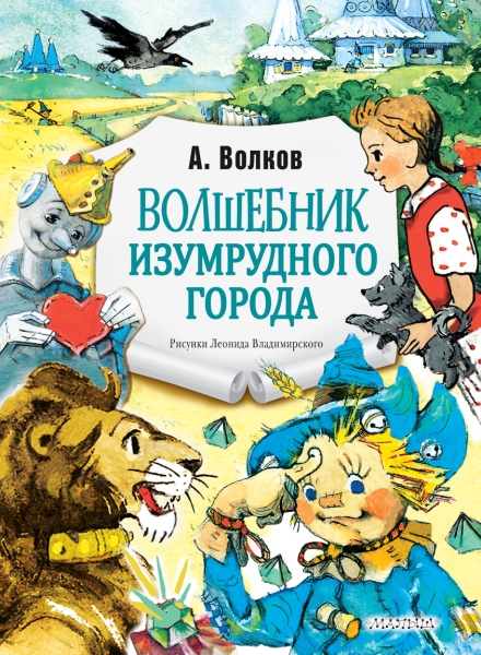 Волшебник Изумрудного города. Рис. Л.Владимирского