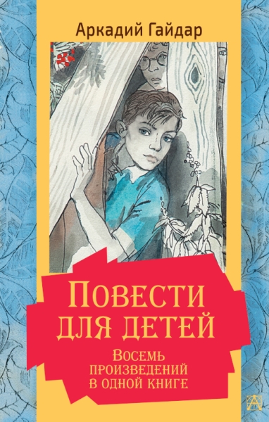 ЗолКласДет.Повести для детей. Восемь произведений в одной книге