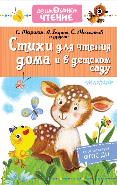 ДЧт.Стихи для чтения дома и в детском саду