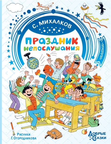 Добрые сказки.Праздник непослушания. Рисунки Г. Огородникова