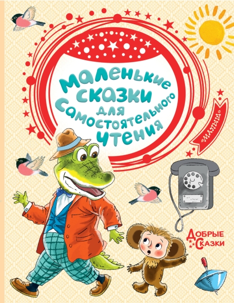 Маленькие сказки для самостоятельного чтения