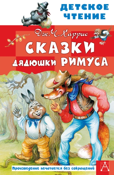 ДетЧтение.Сказки дядюшки Римуса