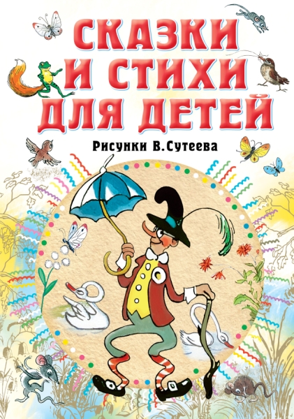 Все самое лучшее у автора!Сказки и стихи для детей. Рисунки В. Сутеева