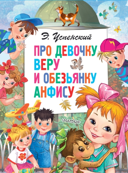 ГлавКнигиДетей.Про девочку Веру и обезьянку Анфису
