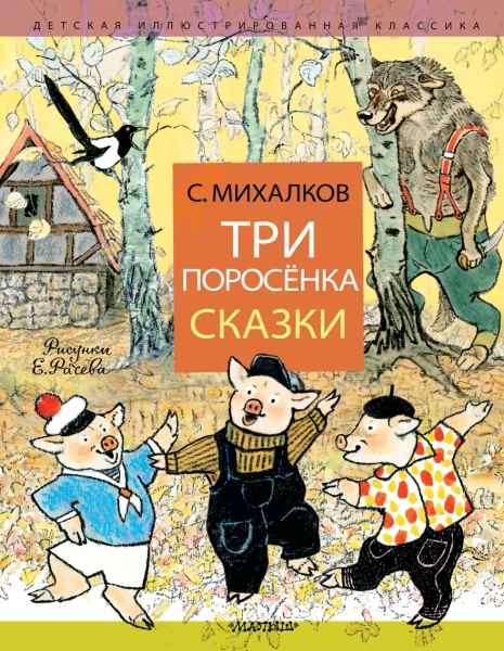 ДетИллКлас Три поросенка. Сказки