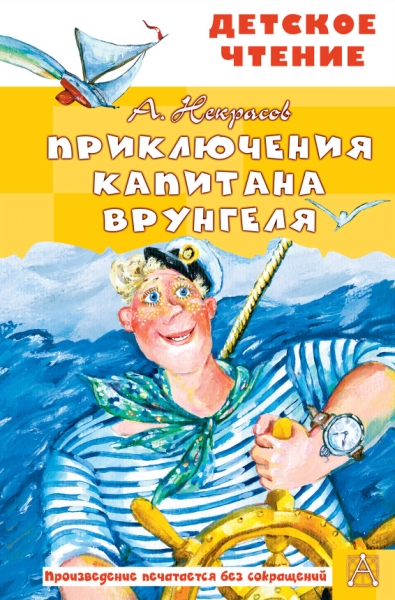 ДетЧтение.Приключения капитана Врунгеля