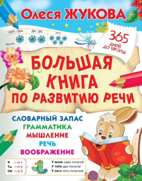 365ДДШ.Большая книга по развитию речи