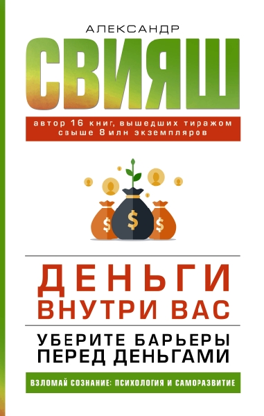 ВзлСозн.Деньги внутри вас. Уберите барьеры перед деньгами