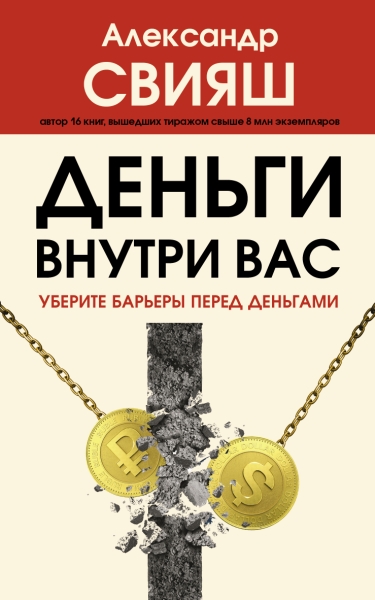 ХитыПсихЗдор.Деньги внутри вас. Уберите барьеры перед деньгами