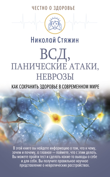 ВСД, панические атаки, неврозы: как сохран. здор.