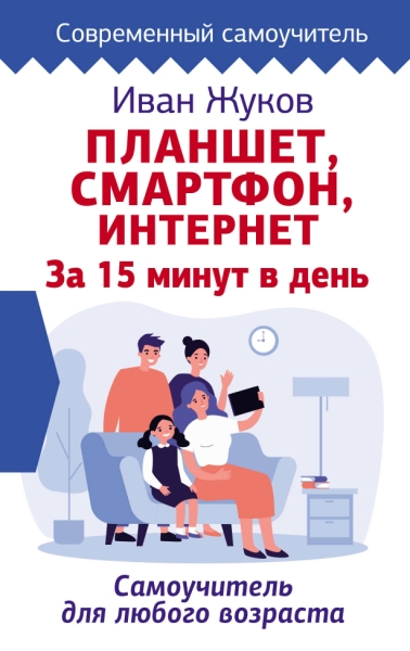 Планшет. Смартфон. Интернет. За 15 минут в день.