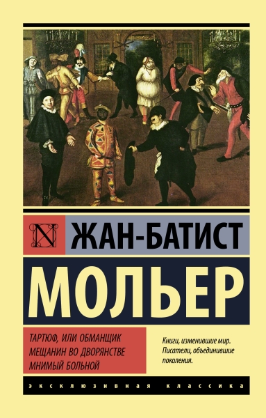 Тартюф, или обманщик. Мещанин во дворянстве