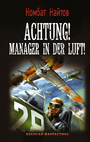 ВФ Achtung! Manager in der Luft!