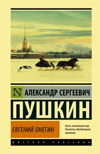 ЭксклКласс(Лучшее).Евгений Онегин; [Борис Годунов; Маленькие трагедии]