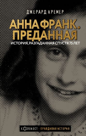 Холокост(ПравИст).Анна Франк. Преданная