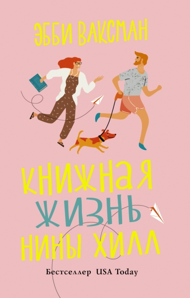 ЧитайЛюбиЖиви.Книжная жизнь Нины Хилл