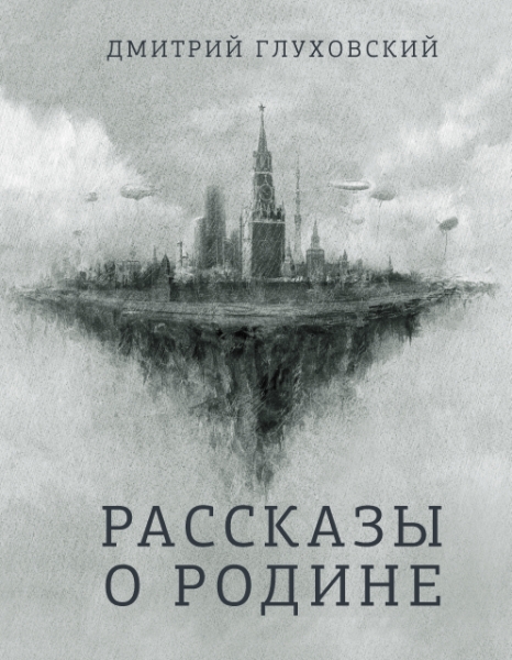 Бестселлеры Дмитрия Глуховского Рассказы о Родине